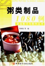 粥类制品1080例