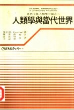 人类学与当代世界