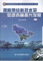 提高测绘科技水平  促进吉林振兴发展：吉林省测绘学会2008年学术年会论文集  下