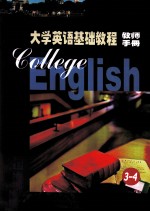 大学英语基础教程  零起点  第3、4册  教师手册