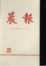 晨报  第23分册  1922年10月-12月