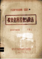 农业部种子检验训练班专题报告  3  粮食仓库害虫与防治