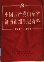 中国共产党山东省济南市组织史资料  1921-1985  征求意见稿