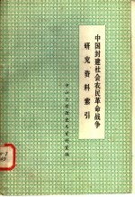 中国封建社会农民革命战争  研究资料索引