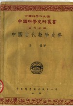 中国古代数学史料