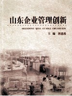 山东企业管理创新