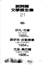 诺贝尔文学奖全集  21  乡村