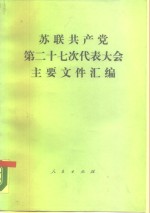 苏联共产党第二十七次代表大会主要文件汇编  1986年2月25日-3月6日