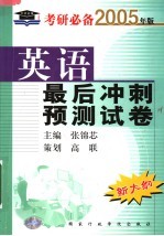 考研必备英语最后冲刺预测试卷  第5版