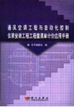 通风空调工程与自动化控制仪表安装工程工程量清单计价应用手册