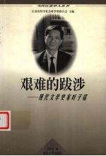 艰难的跋涉  现代文学史家叶子铭