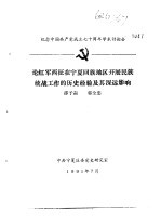 纪念中国共产党成立七十周年学术讨论会  论红军西征在宁夏回族地区开展民族统战工作的历史经验及其深远影响