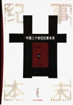 中国二十世纪纪事本末  第2卷  1927-1949