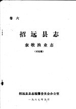 招远县志·农牧渔业志  卷6