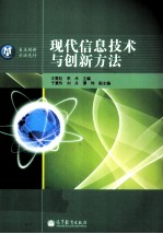 现代信息技术与创新方法