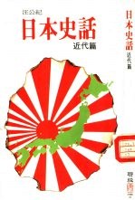 日本史话  近代篇