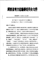 湖南省地方志编纂委员会文件  湘志编字  1986  22号