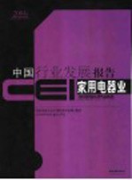 CEI中国行业发展报告  2004  家用电器业