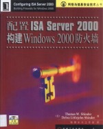 配置ISA Server 2000构建Windows 2000防火墙