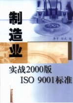 制造业实战2000版ISO 9001标准