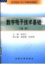 数字电子技术基础  电类