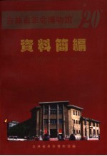 吉林省革命博物馆资料简编  1988-1998