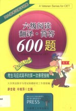 六级阅读·翻译·简答600题