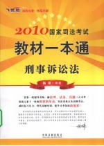 2010国家司法考试教材一本通  6  刑事诉讼法  飞跃版