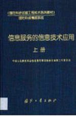 信息服务的信息技术应用  上