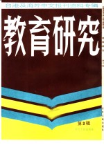 教育研究  3  台港及海外中文报刊资料专辑