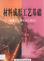 材料成形工艺基础  金属工艺学热加工部分