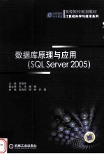 数据库原理与应用（SQL Server2005）