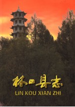 林口县志  上