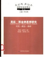 昆廷·斯金纳思想研究 历史·政治·修辞 history， politics， rhetoric