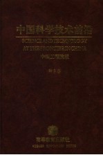 中国科学技术前沿  中国工程院版  第8卷