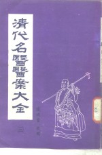 清代名医医案大全  3  陈莲舫医案