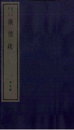 仪礼疏  卷41至卷45