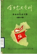 金乡党史资料  第16期  革命回忆录专辑