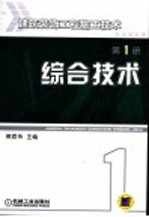 建筑装饰工程施工技术  第1册  综合技术