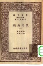 汉译世界名著  万有文库  第1集一千种  政治典范  1