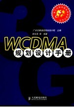 WCDMA规划设计手册