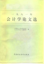 1981年会计学论文选