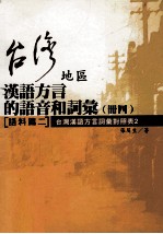 台湾地区汉语方言的语音和词汇  4册  语料篇  2  台湾汉语方言词汇对照表2