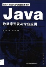 Java数据库开发与专业应用