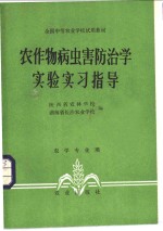 农作物病虫害防治学实验实习指导