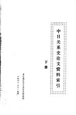 中日关系史论文资料索引  下