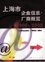 上海市企业信息·厂商概览  2005-2006