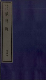 仪礼疏  卷16至卷20