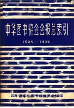 中华图书协会会报总索引  1925-1937