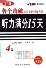 大学英语四级考试听力满分15天  第4版